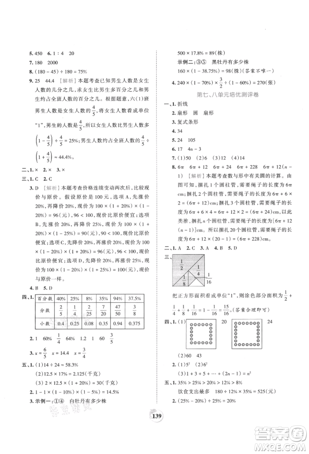 江西人民出版社2021王朝霞德才兼?zhèn)渥鳂I(yè)創(chuàng)新設(shè)計六年級數(shù)學(xué)上冊人教版參考答案