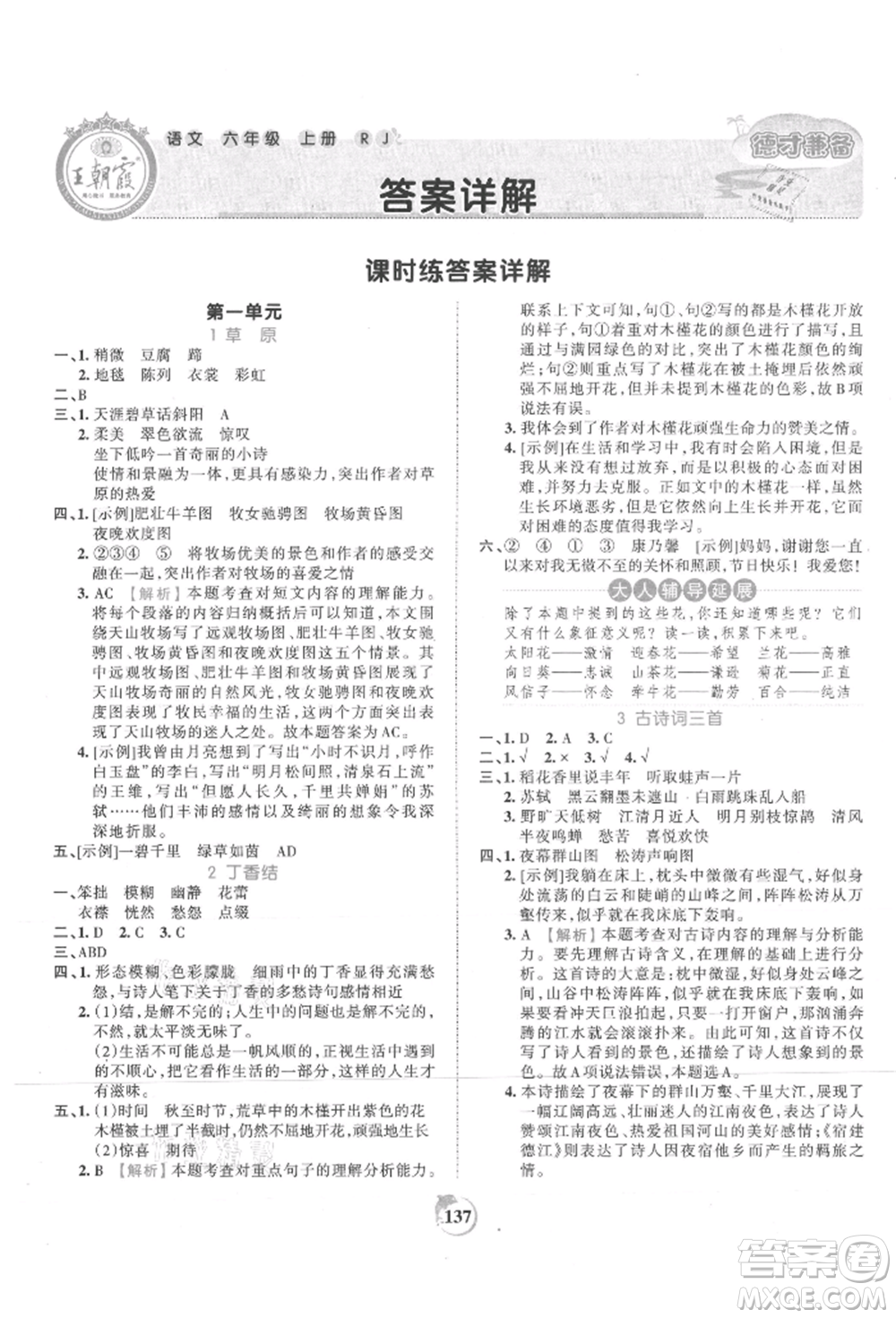 江西人民出版社2021王朝霞德才兼?zhèn)渥鳂I(yè)創(chuàng)新設計六年級語文上冊人教版參考答案