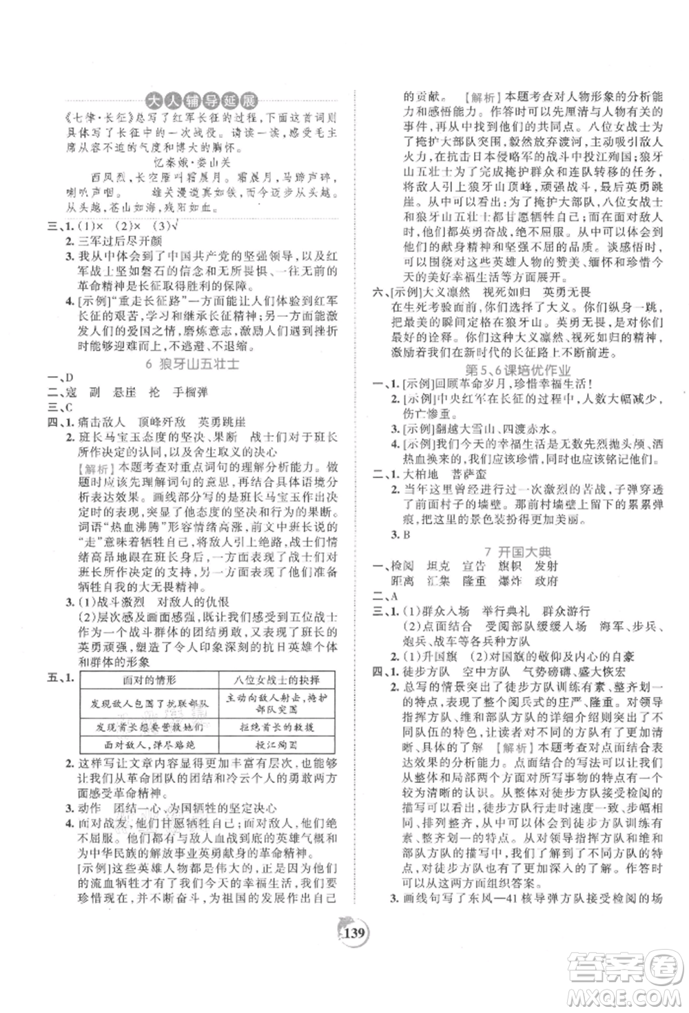 江西人民出版社2021王朝霞德才兼?zhèn)渥鳂I(yè)創(chuàng)新設計六年級語文上冊人教版參考答案