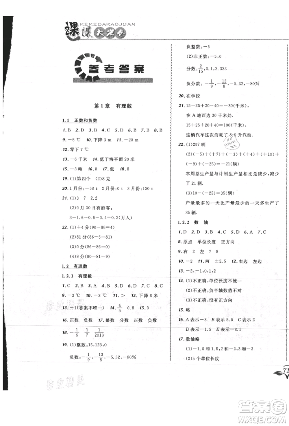 東北師范大學(xué)出版社2021悅?cè)缓脤W(xué)生北大綠卡課課大考卷七年級數(shù)學(xué)上冊人教版吉林專版參考答案