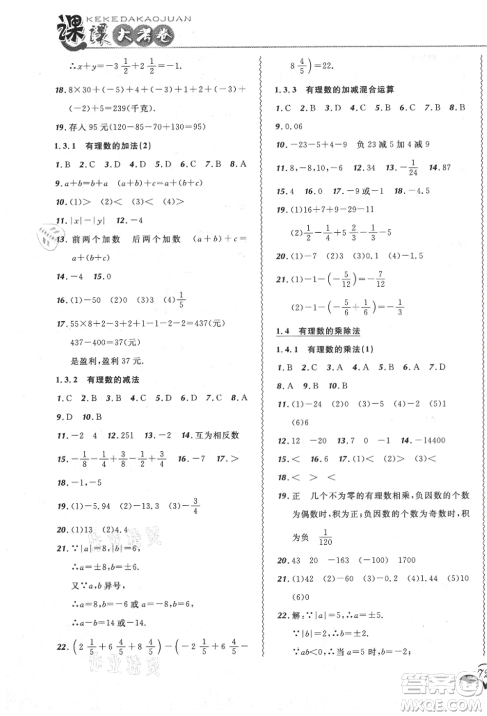 東北師范大學(xué)出版社2021悅?cè)缓脤W(xué)生北大綠卡課課大考卷七年級數(shù)學(xué)上冊人教版吉林專版參考答案