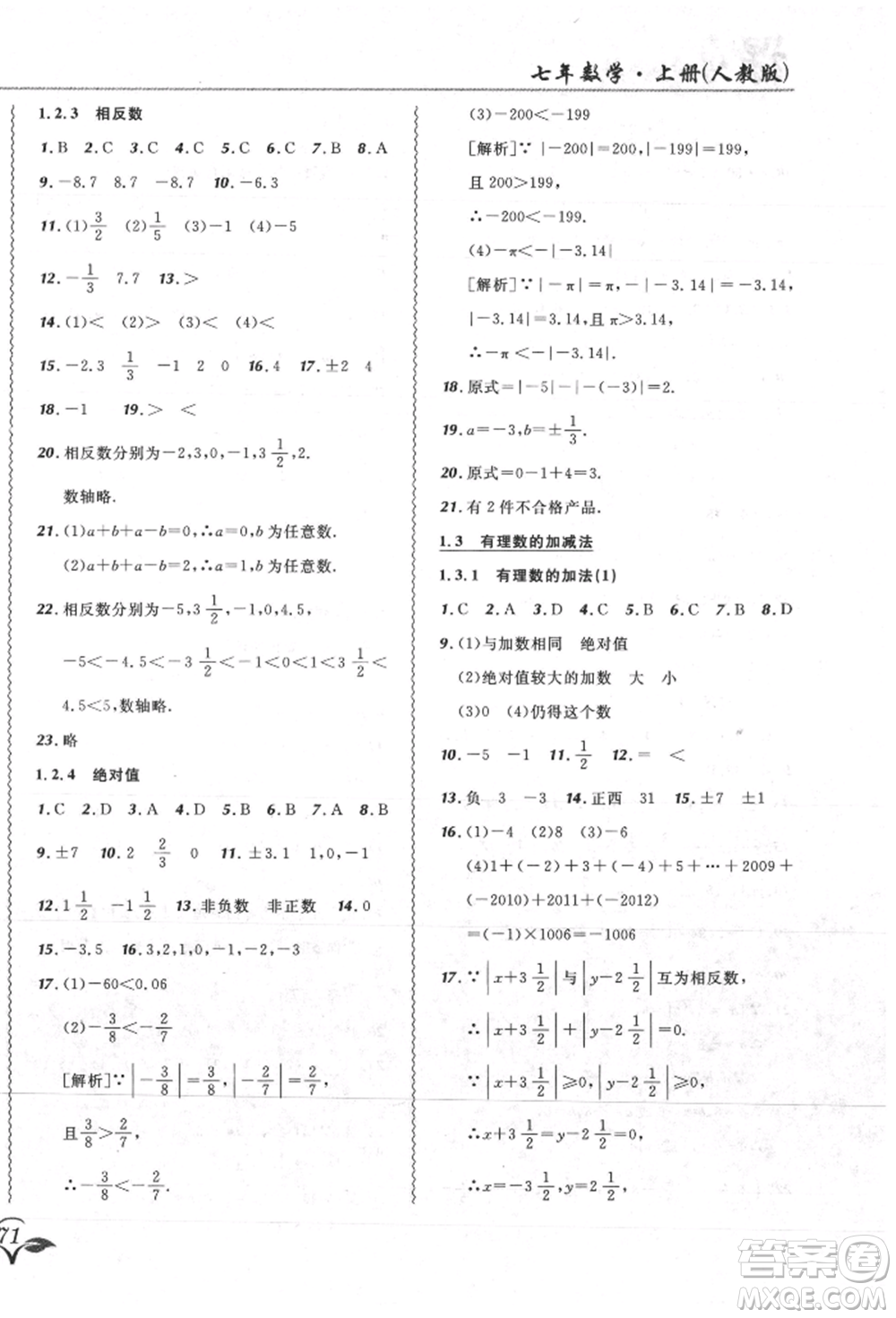 東北師范大學(xué)出版社2021悅?cè)缓脤W(xué)生北大綠卡課課大考卷七年級數(shù)學(xué)上冊人教版吉林專版參考答案