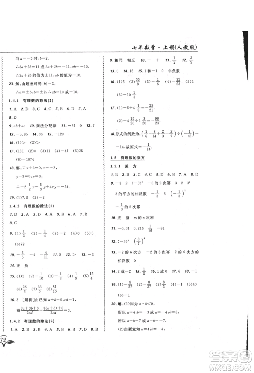 東北師范大學(xué)出版社2021悅?cè)缓脤W(xué)生北大綠卡課課大考卷七年級數(shù)學(xué)上冊人教版吉林專版參考答案