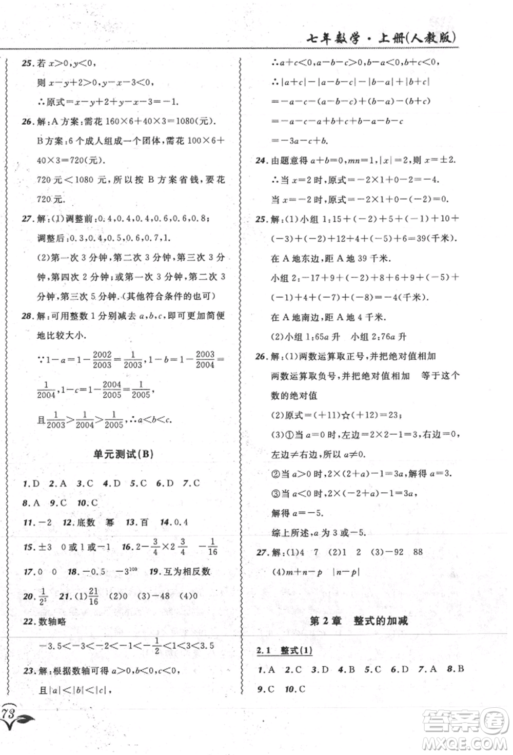 東北師范大學(xué)出版社2021悅?cè)缓脤W(xué)生北大綠卡課課大考卷七年級數(shù)學(xué)上冊人教版吉林專版參考答案