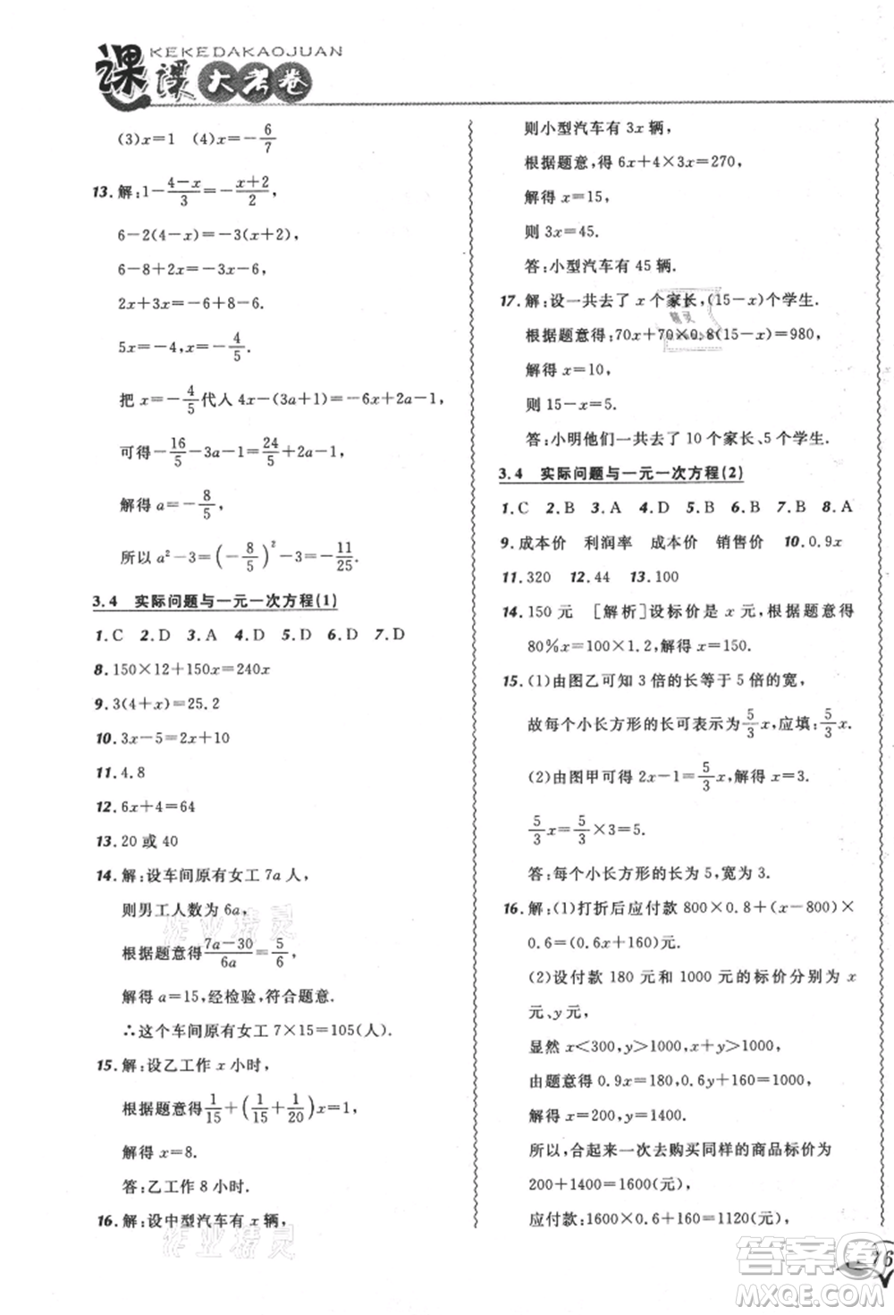 東北師范大學(xué)出版社2021悅?cè)缓脤W(xué)生北大綠卡課課大考卷七年級數(shù)學(xué)上冊人教版吉林專版參考答案