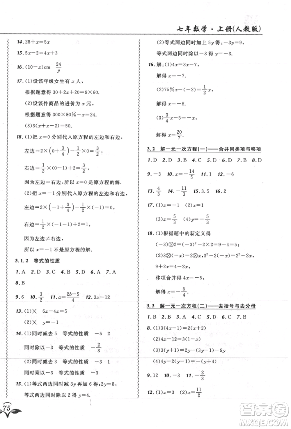 東北師范大學(xué)出版社2021悅?cè)缓脤W(xué)生北大綠卡課課大考卷七年級數(shù)學(xué)上冊人教版吉林專版參考答案