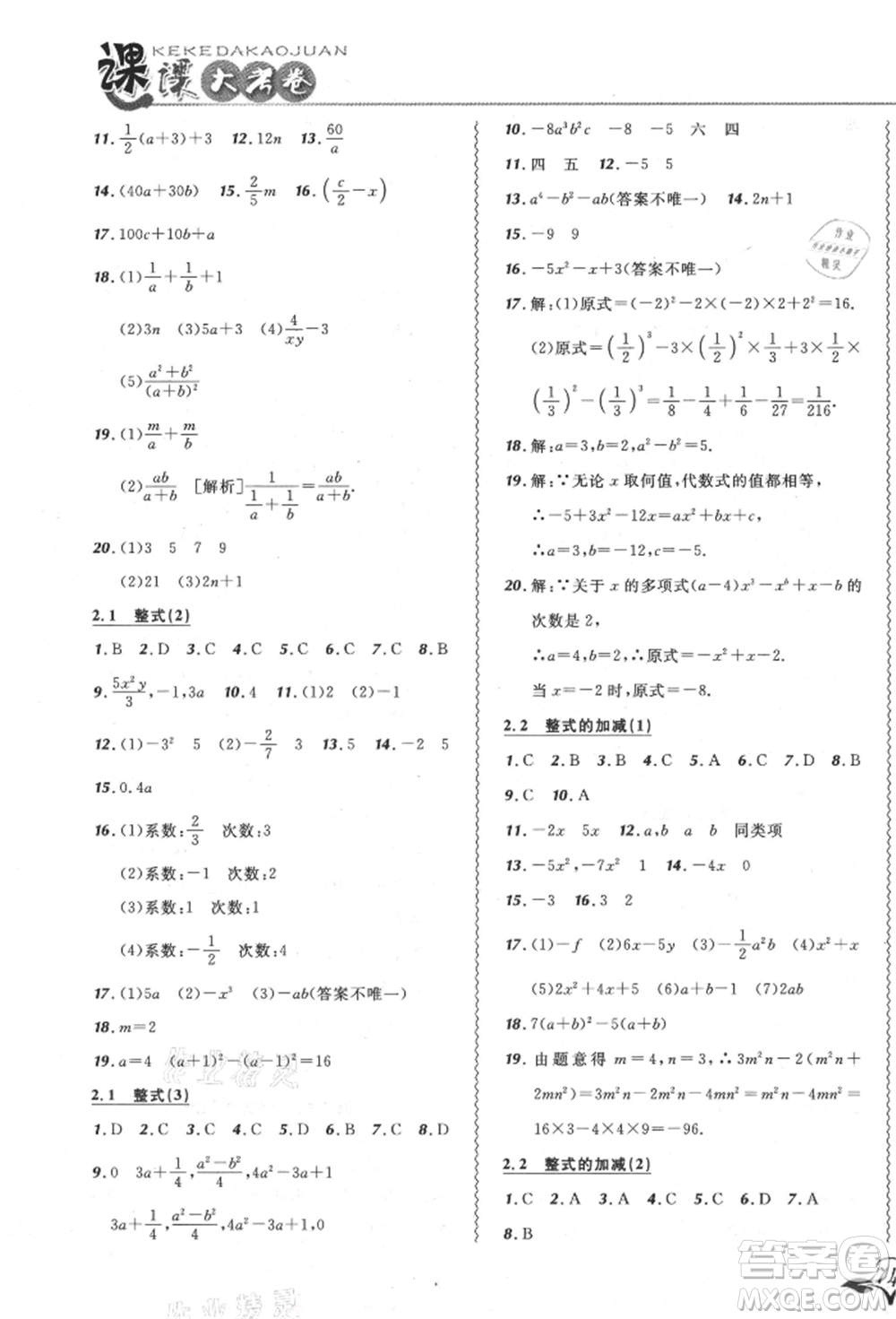 東北師范大學(xué)出版社2021悅?cè)缓脤W(xué)生北大綠卡課課大考卷七年級數(shù)學(xué)上冊人教版吉林專版參考答案