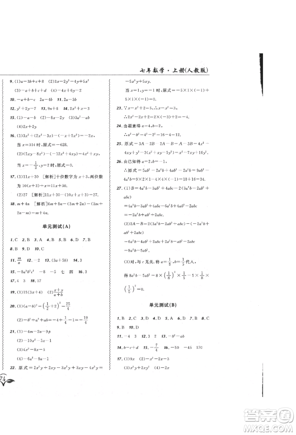 東北師范大學(xué)出版社2021悅?cè)缓脤W(xué)生北大綠卡課課大考卷七年級數(shù)學(xué)上冊人教版吉林專版參考答案