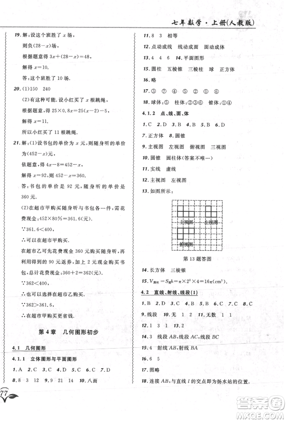 東北師范大學(xué)出版社2021悅?cè)缓脤W(xué)生北大綠卡課課大考卷七年級數(shù)學(xué)上冊人教版吉林專版參考答案