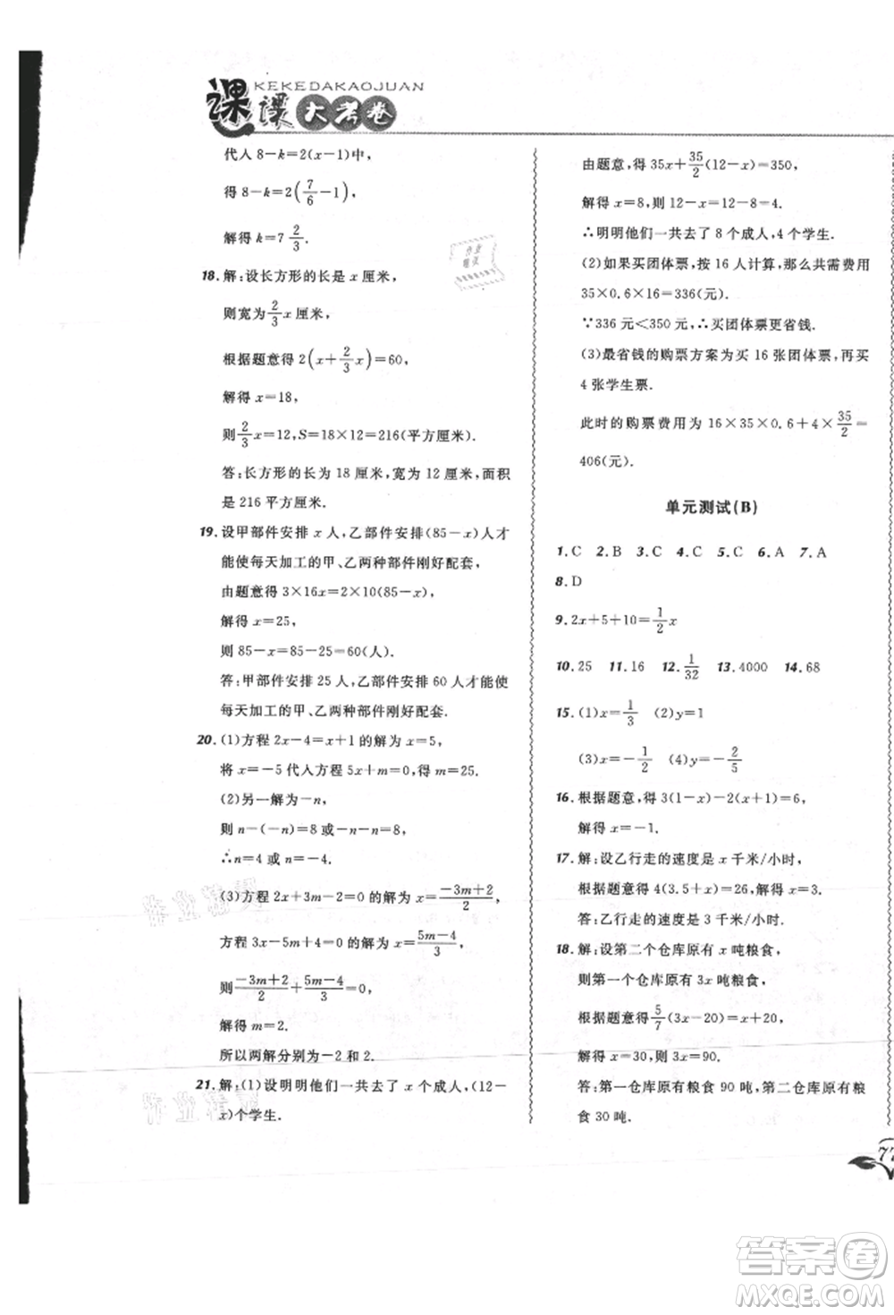 東北師范大學(xué)出版社2021悅?cè)缓脤W(xué)生北大綠卡課課大考卷七年級數(shù)學(xué)上冊人教版吉林專版參考答案