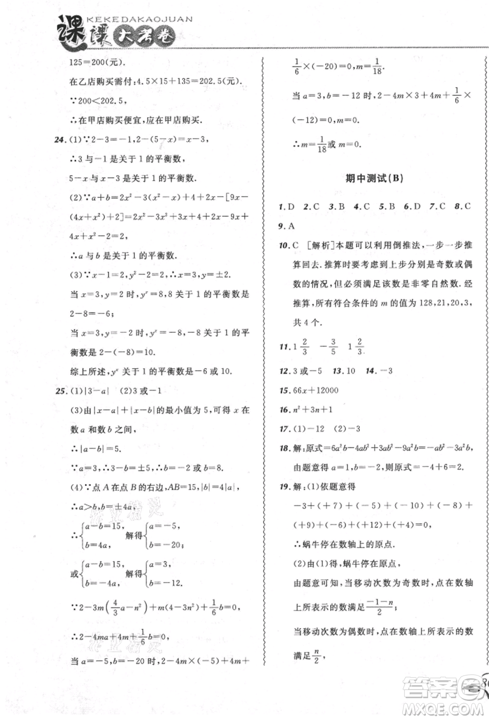 東北師范大學(xué)出版社2021悅?cè)缓脤W(xué)生北大綠卡課課大考卷七年級數(shù)學(xué)上冊人教版吉林專版參考答案