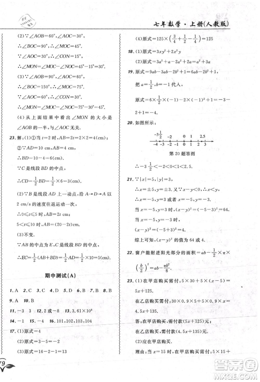 東北師范大學(xué)出版社2021悅?cè)缓脤W(xué)生北大綠卡課課大考卷七年級數(shù)學(xué)上冊人教版吉林專版參考答案