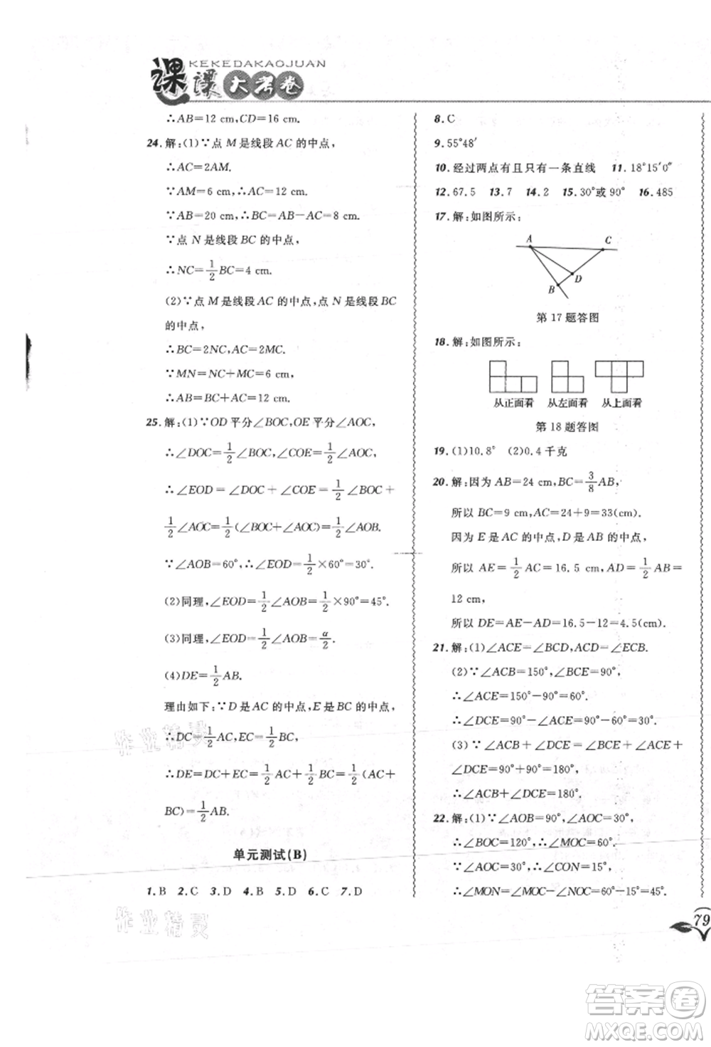 東北師范大學(xué)出版社2021悅?cè)缓脤W(xué)生北大綠卡課課大考卷七年級數(shù)學(xué)上冊人教版吉林專版參考答案