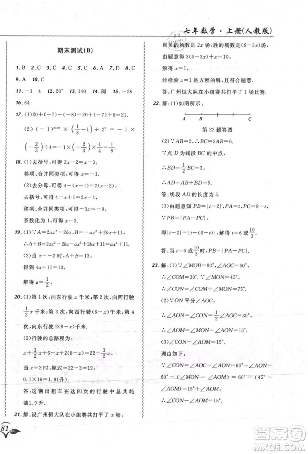 東北師范大學(xué)出版社2021悅?cè)缓脤W(xué)生北大綠卡課課大考卷七年級數(shù)學(xué)上冊人教版吉林專版參考答案