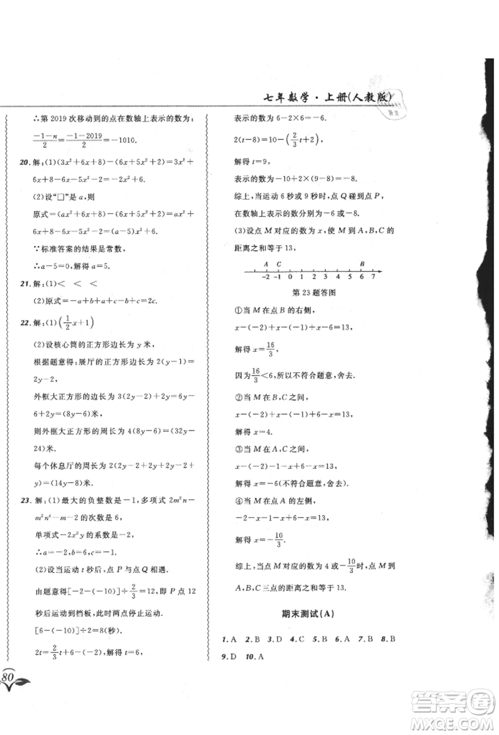 東北師范大學(xué)出版社2021悅?cè)缓脤W(xué)生北大綠卡課課大考卷七年級數(shù)學(xué)上冊人教版吉林專版參考答案