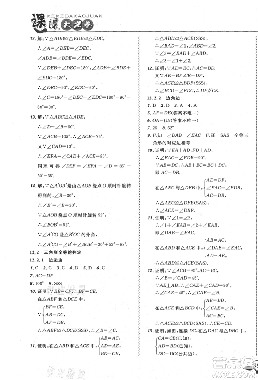 東北師范大學(xué)出版社2021悅?cè)缓脤W(xué)生北大綠卡課課大考卷八年級數(shù)學(xué)上冊人教版吉林專版參考答案