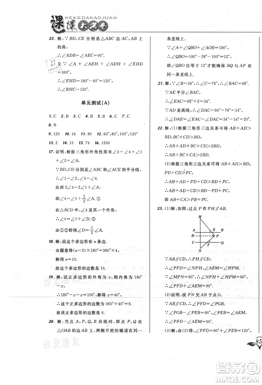 東北師范大學(xué)出版社2021悅?cè)缓脤W(xué)生北大綠卡課課大考卷八年級數(shù)學(xué)上冊人教版吉林專版參考答案