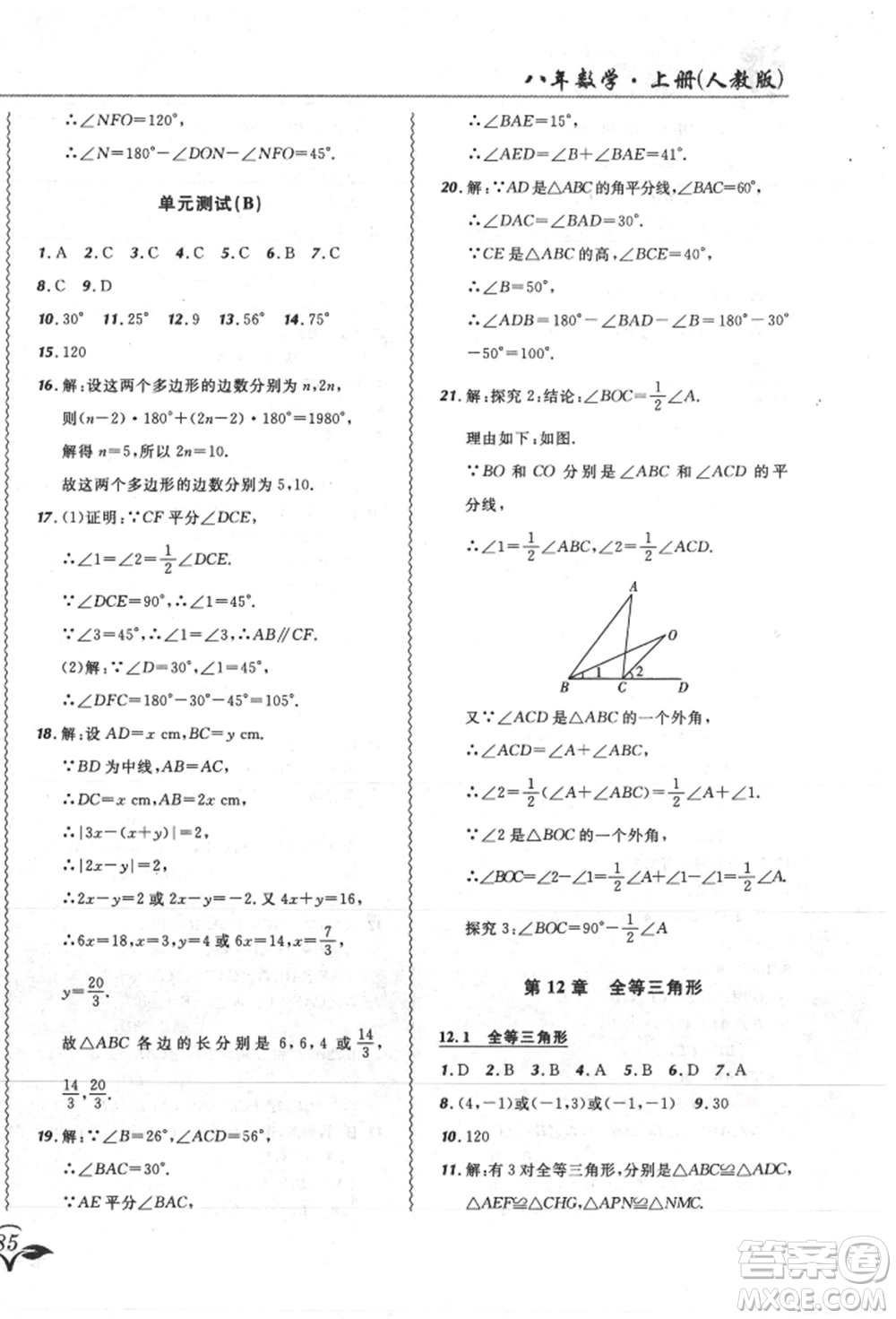 東北師范大學(xué)出版社2021悅?cè)缓脤W(xué)生北大綠卡課課大考卷八年級數(shù)學(xué)上冊人教版吉林專版參考答案