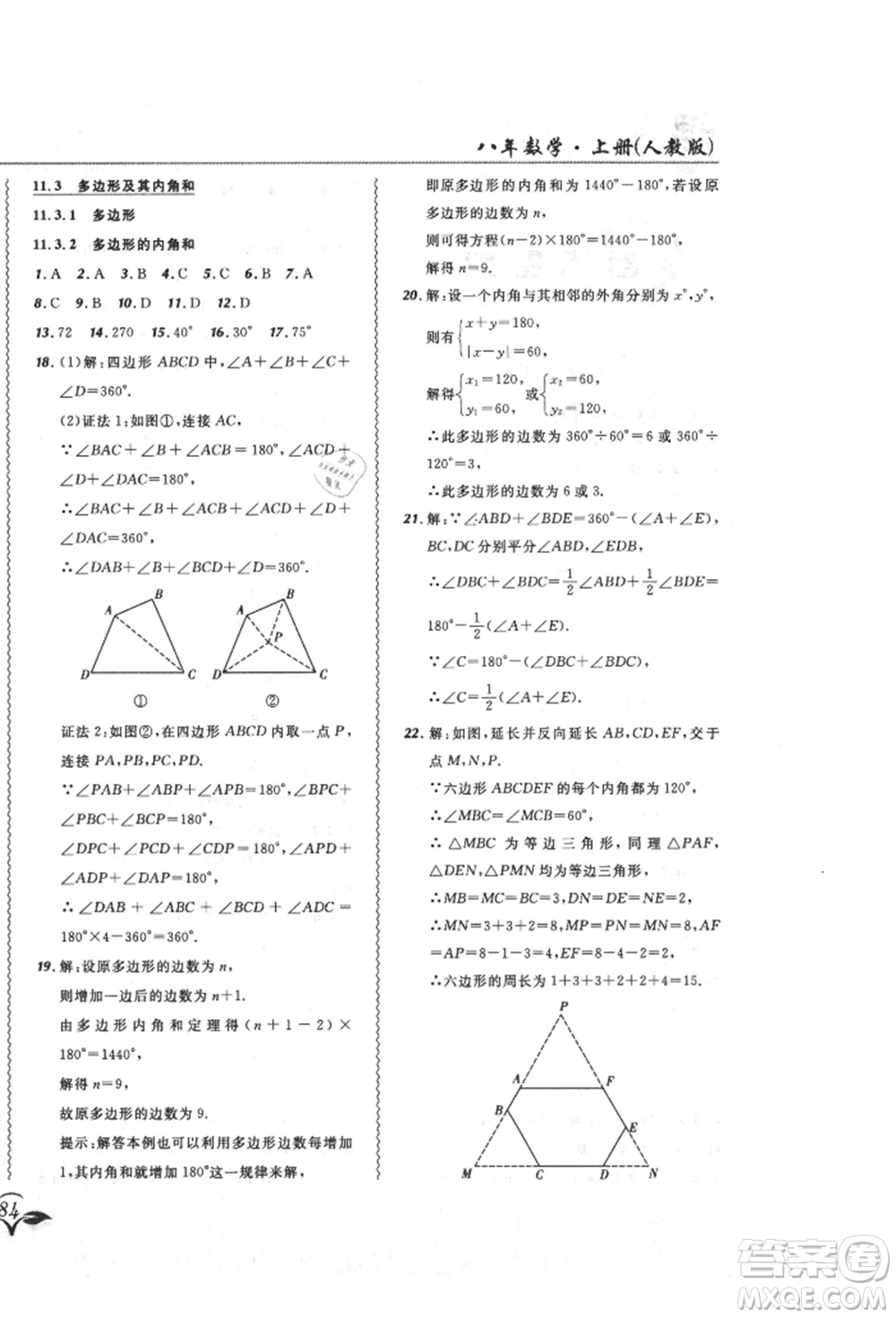 東北師范大學(xué)出版社2021悅?cè)缓脤W(xué)生北大綠卡課課大考卷八年級數(shù)學(xué)上冊人教版吉林專版參考答案