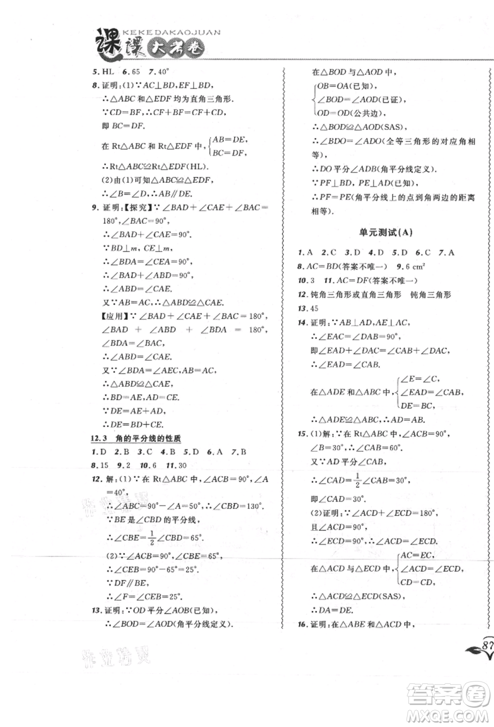 東北師范大學(xué)出版社2021悅?cè)缓脤W(xué)生北大綠卡課課大考卷八年級數(shù)學(xué)上冊人教版吉林專版參考答案