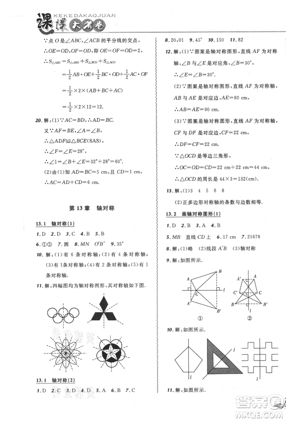 東北師范大學(xué)出版社2021悅?cè)缓脤W(xué)生北大綠卡課課大考卷八年級數(shù)學(xué)上冊人教版吉林專版參考答案