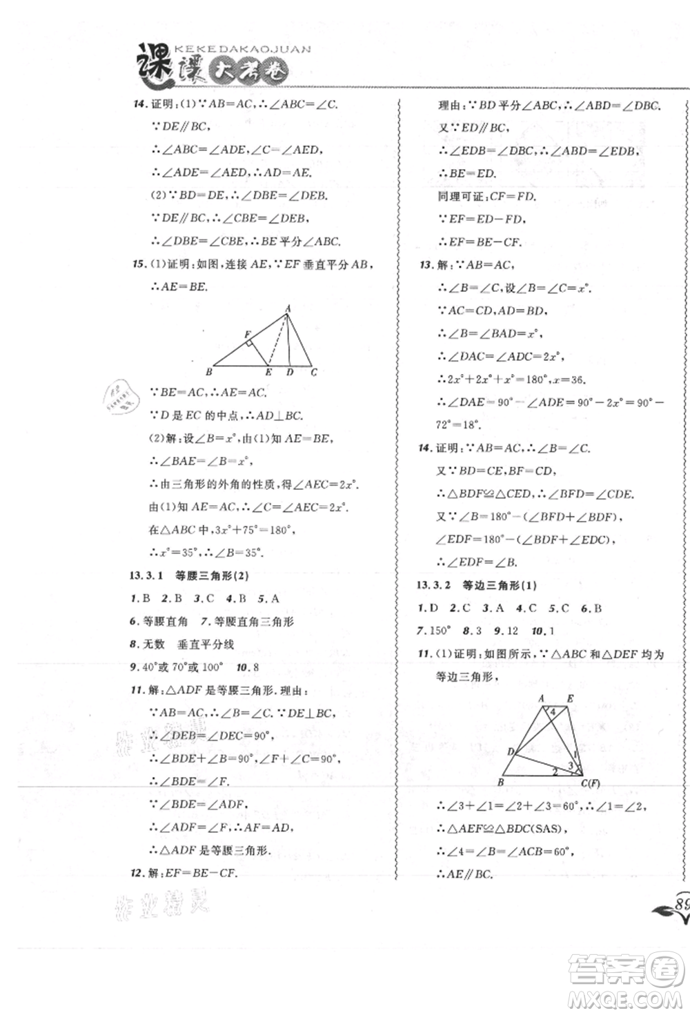 東北師范大學(xué)出版社2021悅?cè)缓脤W(xué)生北大綠卡課課大考卷八年級數(shù)學(xué)上冊人教版吉林專版參考答案