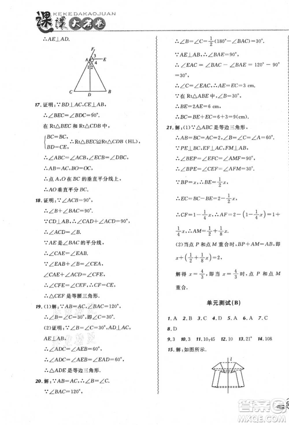 東北師范大學(xué)出版社2021悅?cè)缓脤W(xué)生北大綠卡課課大考卷八年級數(shù)學(xué)上冊人教版吉林專版參考答案