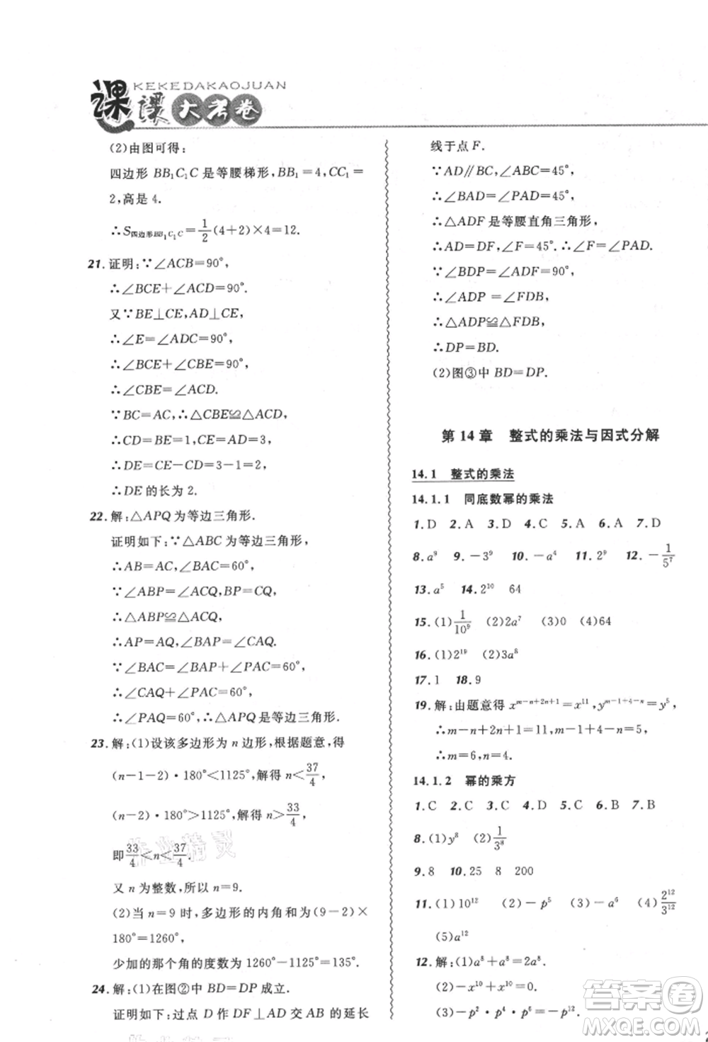 東北師范大學(xué)出版社2021悅?cè)缓脤W(xué)生北大綠卡課課大考卷八年級數(shù)學(xué)上冊人教版吉林專版參考答案