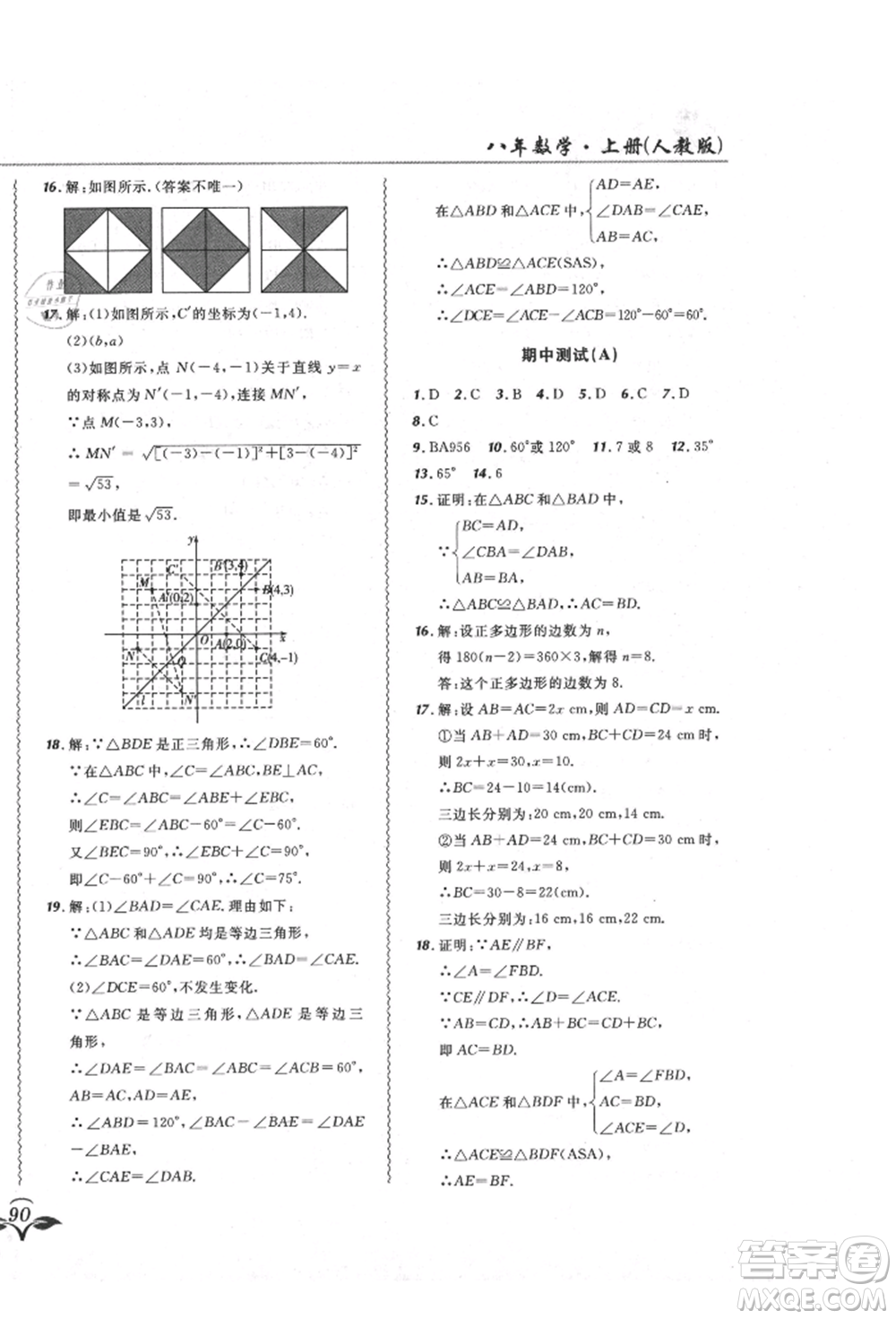 東北師范大學(xué)出版社2021悅?cè)缓脤W(xué)生北大綠卡課課大考卷八年級數(shù)學(xué)上冊人教版吉林專版參考答案