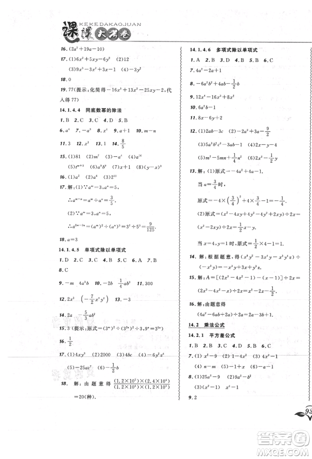 東北師范大學(xué)出版社2021悅?cè)缓脤W(xué)生北大綠卡課課大考卷八年級數(shù)學(xué)上冊人教版吉林專版參考答案