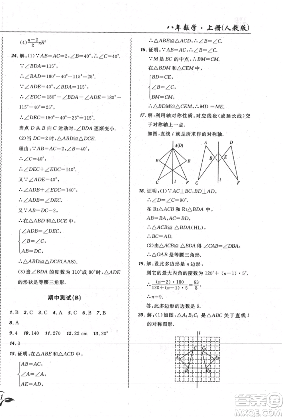 東北師范大學(xué)出版社2021悅?cè)缓脤W(xué)生北大綠卡課課大考卷八年級數(shù)學(xué)上冊人教版吉林專版參考答案