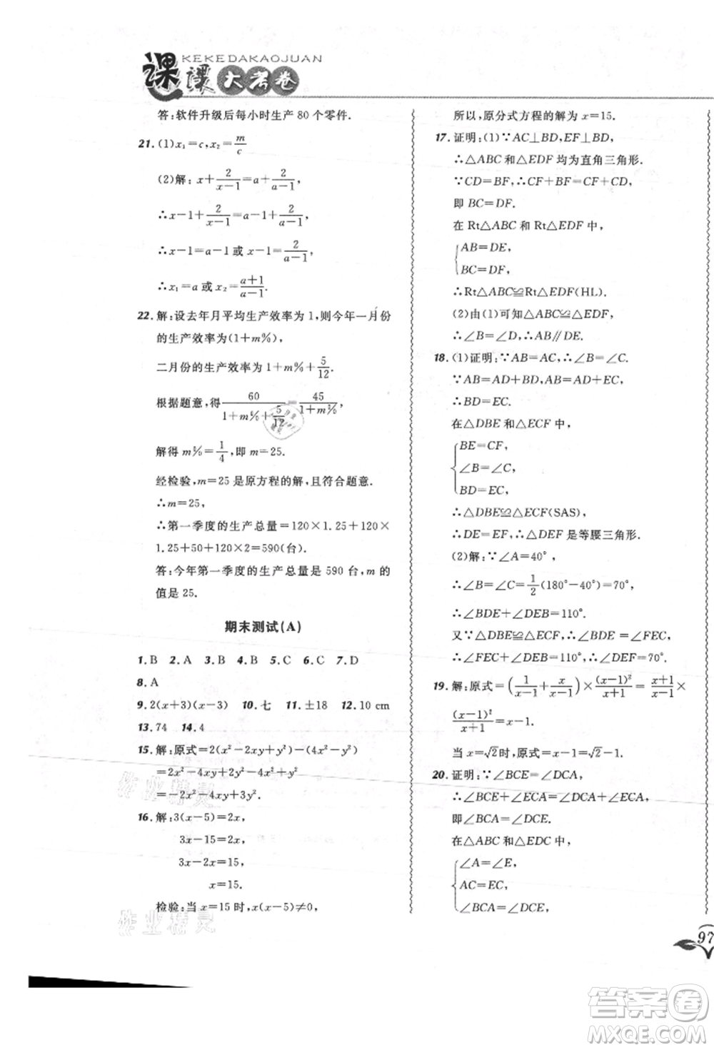 東北師范大學(xué)出版社2021悅?cè)缓脤W(xué)生北大綠卡課課大考卷八年級數(shù)學(xué)上冊人教版吉林專版參考答案