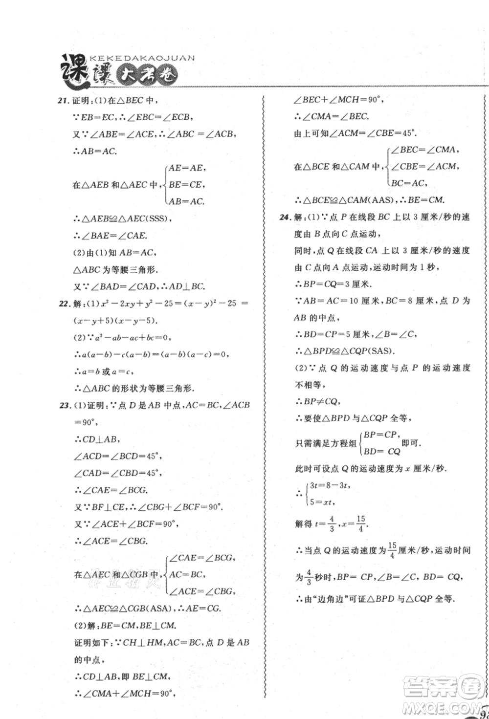 東北師范大學(xué)出版社2021悅?cè)缓脤W(xué)生北大綠卡課課大考卷八年級數(shù)學(xué)上冊人教版吉林專版參考答案