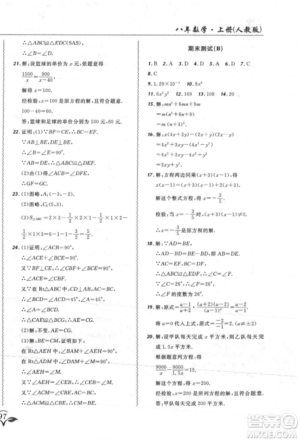 東北師范大學(xué)出版社2021悅?cè)缓脤W(xué)生北大綠卡課課大考卷八年級數(shù)學(xué)上冊人教版吉林專版參考答案