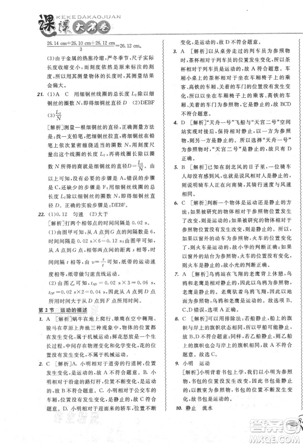 東北師范大學(xué)出版社2021悅?cè)缓脤W(xué)生北大綠卡課課大考卷八年級物理上冊人教版吉林專版參考答案