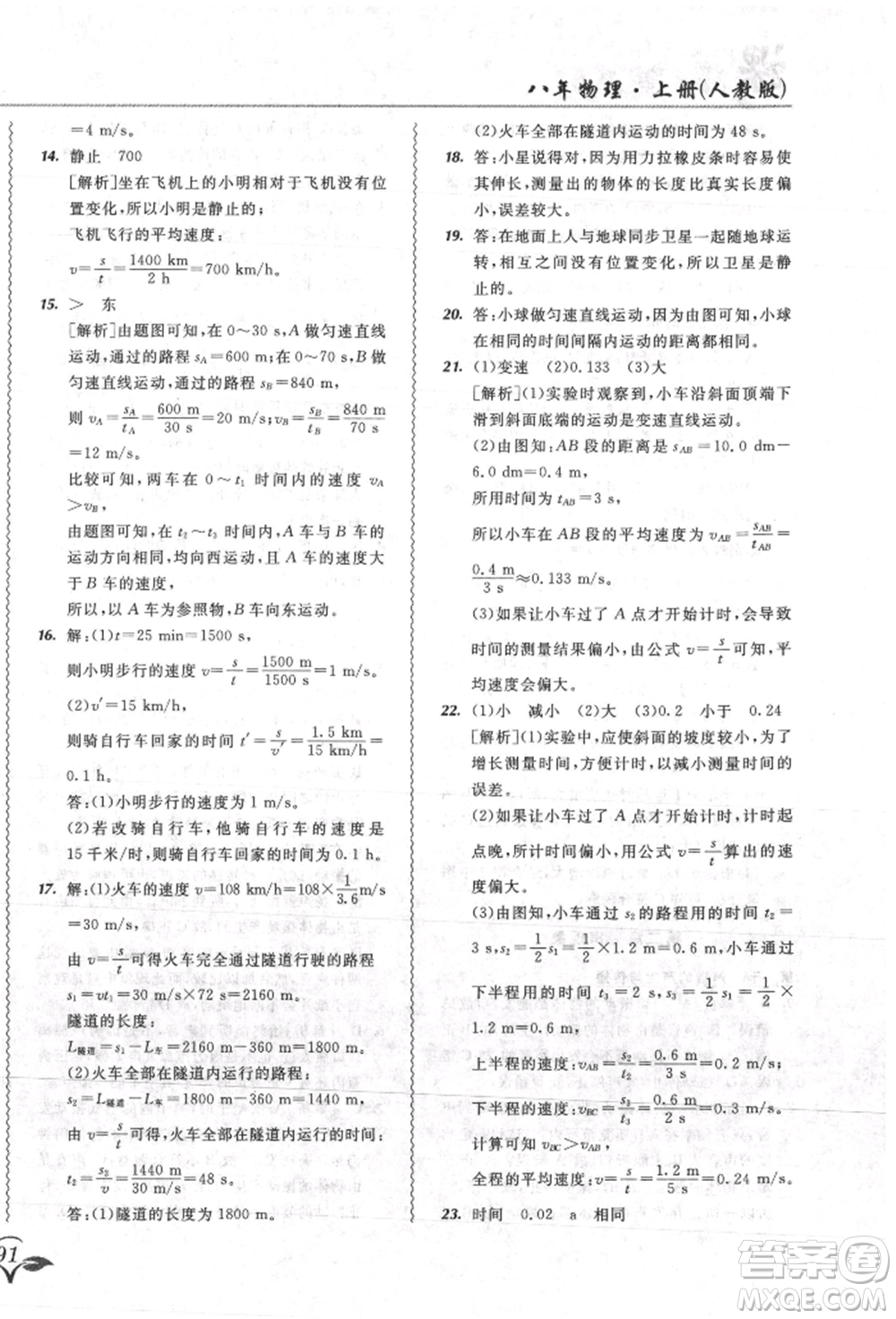 東北師范大學出版社2021悅?cè)缓脤W生北大綠卡課課大考卷八年級物理上冊人教版吉林專版參考答案