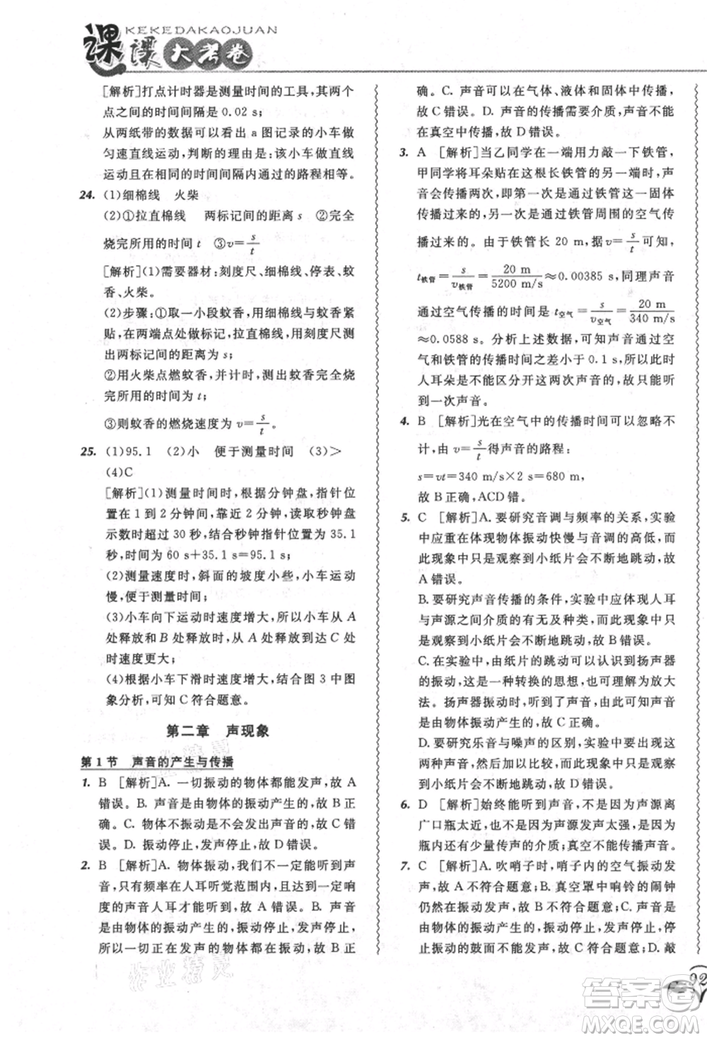 東北師范大學(xué)出版社2021悅?cè)缓脤W(xué)生北大綠卡課課大考卷八年級物理上冊人教版吉林專版參考答案