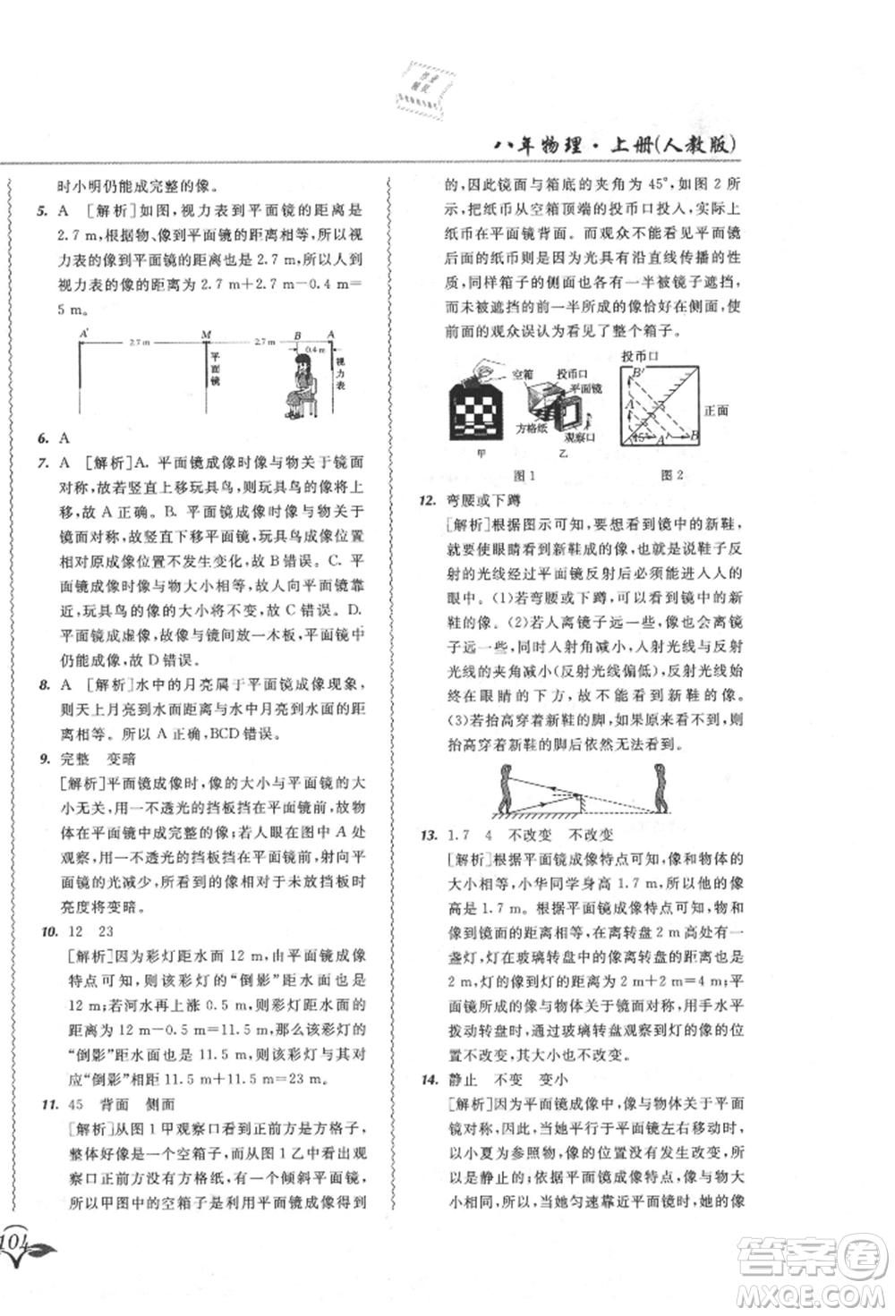 東北師范大學(xué)出版社2021悅?cè)缓脤W(xué)生北大綠卡課課大考卷八年級物理上冊人教版吉林專版參考答案