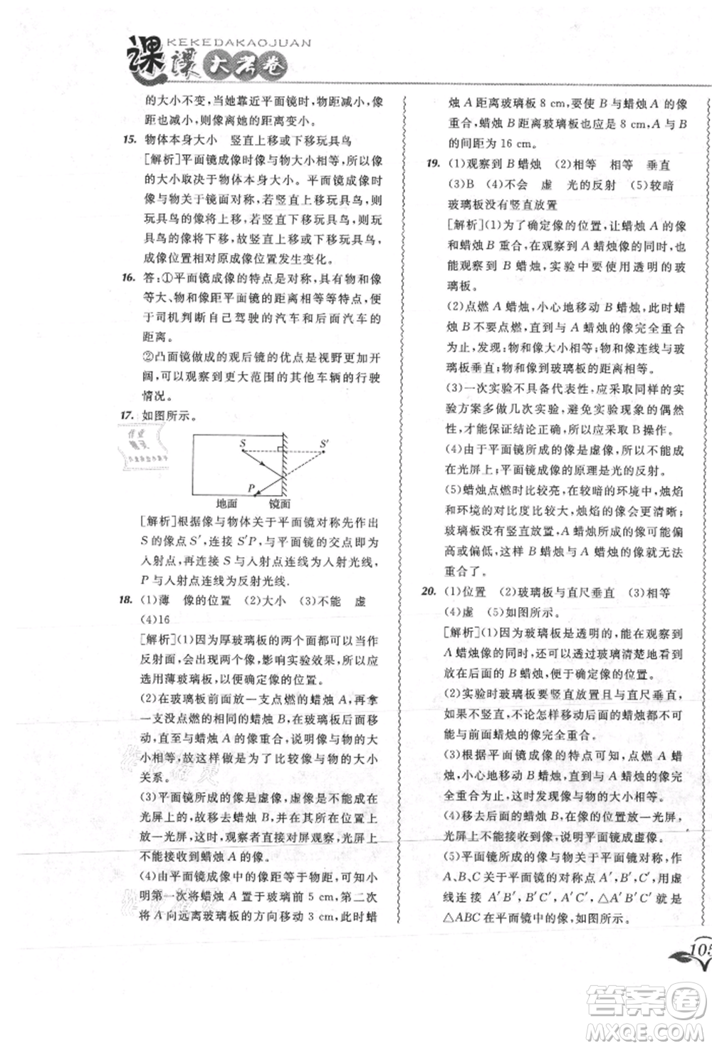 東北師范大學出版社2021悅?cè)缓脤W生北大綠卡課課大考卷八年級物理上冊人教版吉林專版參考答案