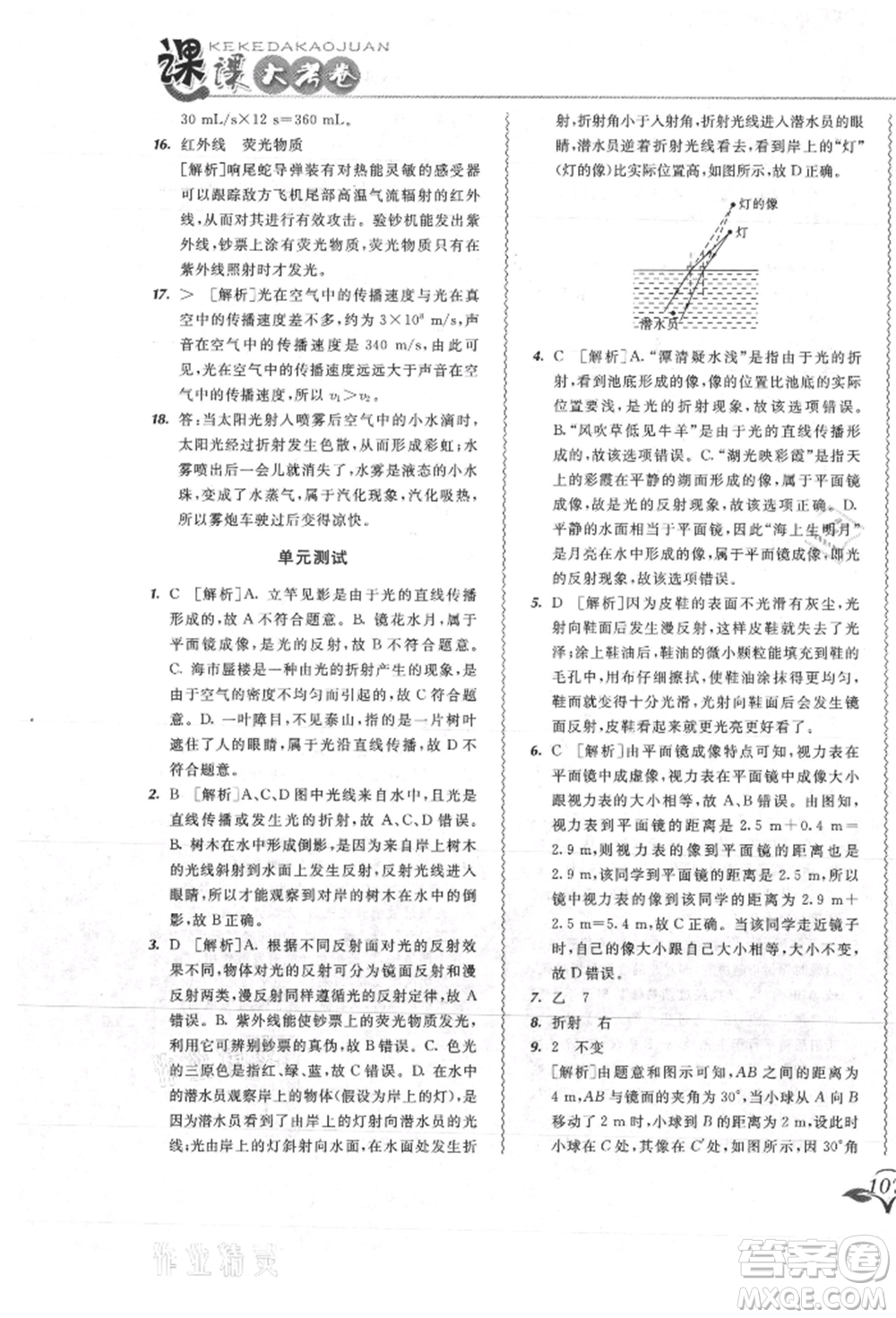 東北師范大學(xué)出版社2021悅?cè)缓脤W(xué)生北大綠卡課課大考卷八年級物理上冊人教版吉林專版參考答案