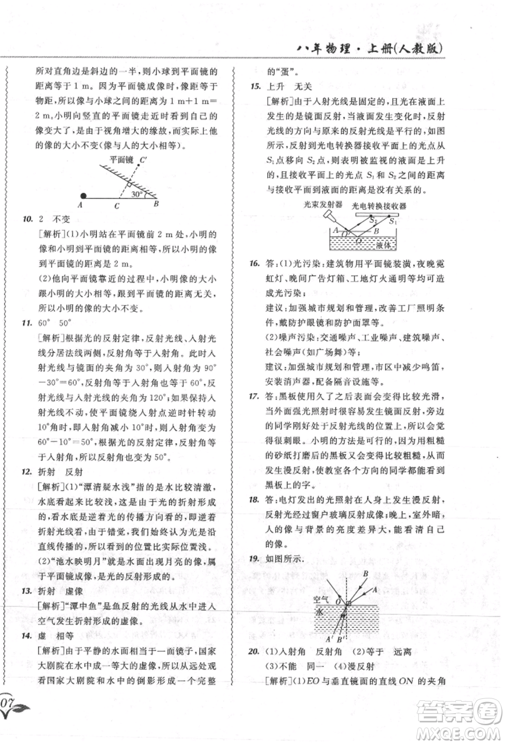 東北師范大學(xué)出版社2021悅?cè)缓脤W(xué)生北大綠卡課課大考卷八年級物理上冊人教版吉林專版參考答案