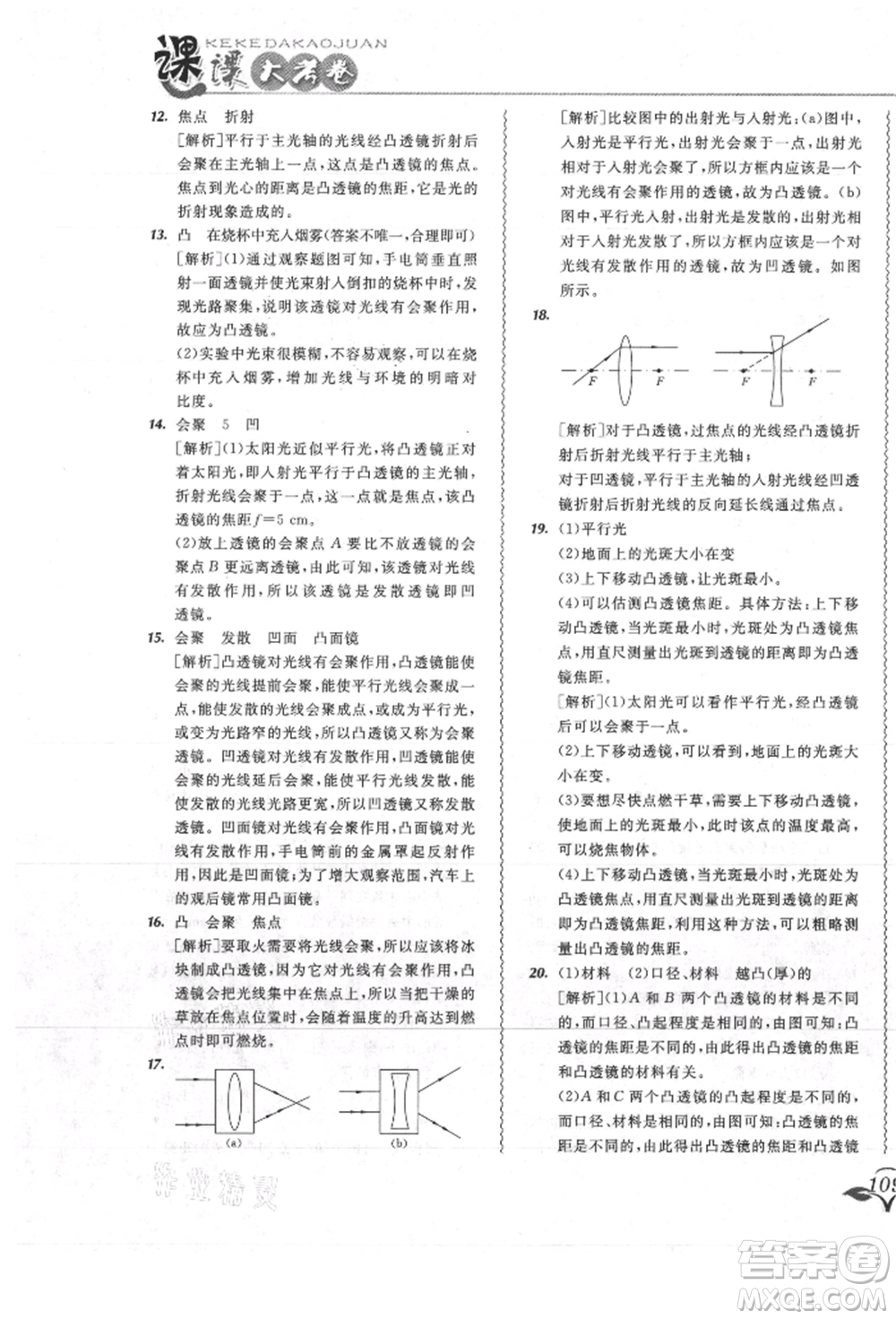 東北師范大學(xué)出版社2021悅?cè)缓脤W(xué)生北大綠卡課課大考卷八年級物理上冊人教版吉林專版參考答案