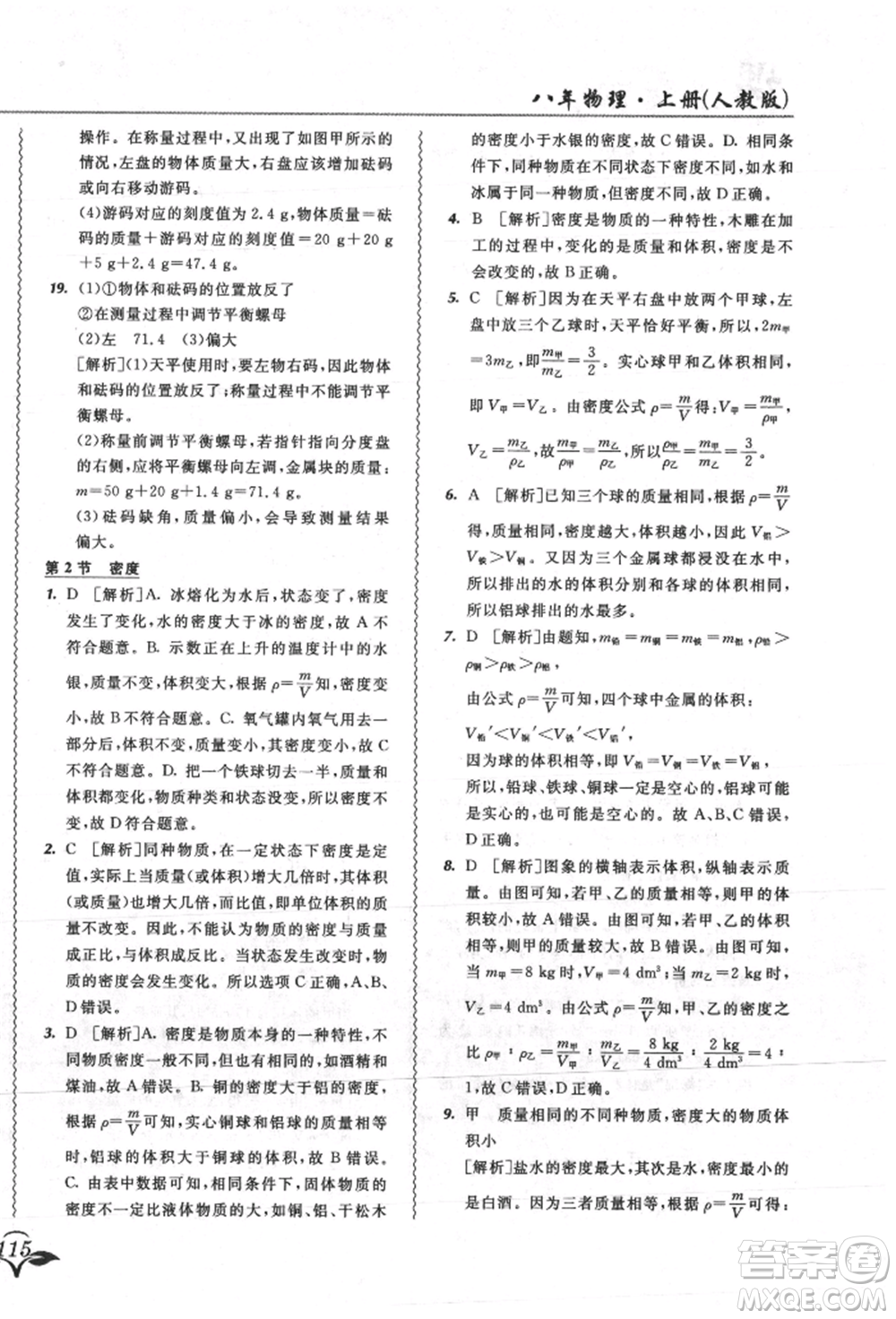 東北師范大學(xué)出版社2021悅?cè)缓脤W(xué)生北大綠卡課課大考卷八年級物理上冊人教版吉林專版參考答案