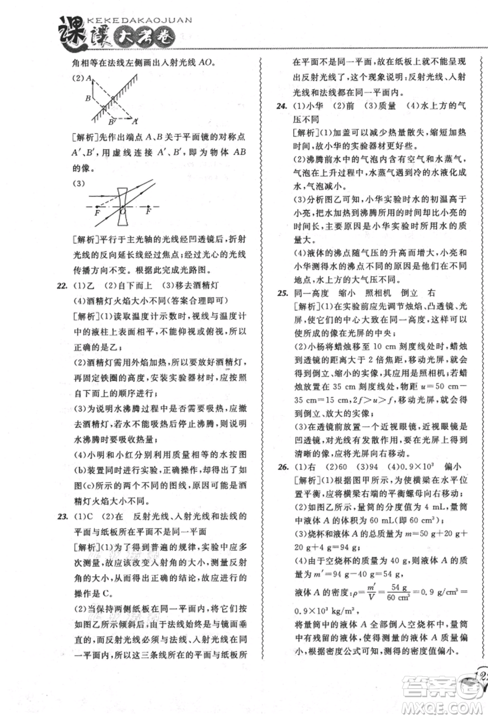 東北師范大學出版社2021悅?cè)缓脤W生北大綠卡課課大考卷八年級物理上冊人教版吉林專版參考答案