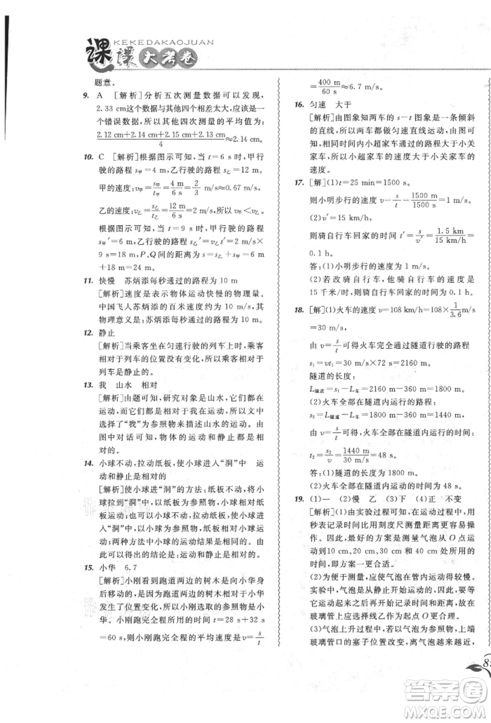 東北師范大學出版社2021悅?cè)缓脤W生北大綠卡課課大考卷八年級物理上冊人教版長春專版參考答案