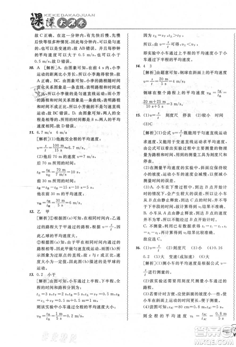 東北師范大學出版社2021悅?cè)缓脤W生北大綠卡課課大考卷八年級物理上冊人教版長春專版參考答案