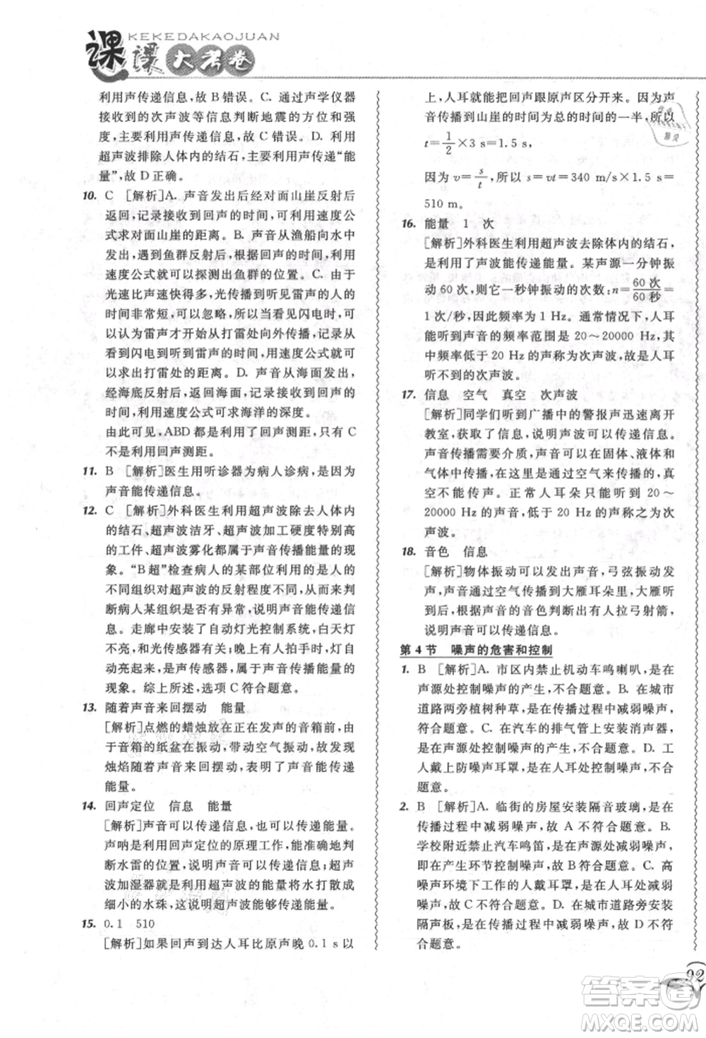 東北師范大學出版社2021悅?cè)缓脤W生北大綠卡課課大考卷八年級物理上冊人教版長春專版參考答案