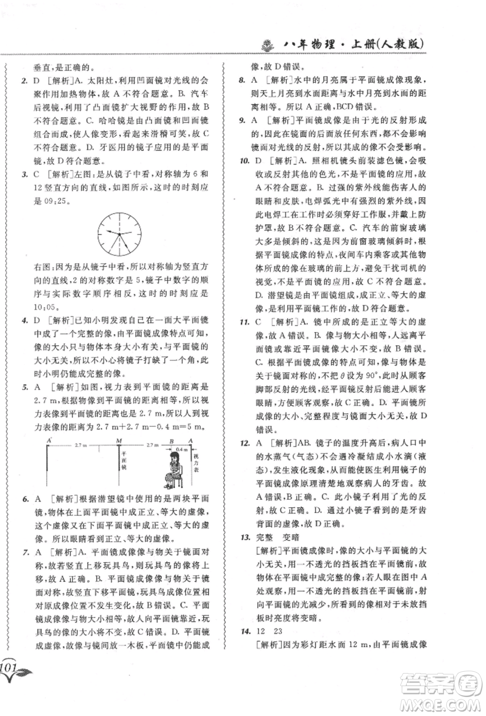 東北師范大學出版社2021悅?cè)缓脤W生北大綠卡課課大考卷八年級物理上冊人教版長春專版參考答案