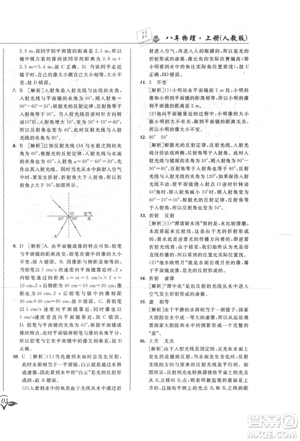 東北師范大學出版社2021悅?cè)缓脤W生北大綠卡課課大考卷八年級物理上冊人教版長春專版參考答案