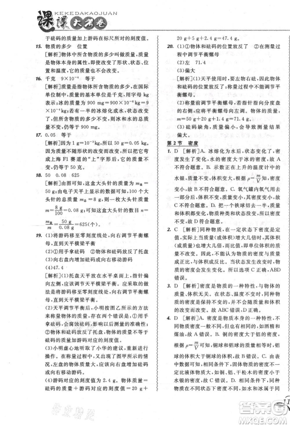 東北師范大學出版社2021悅?cè)缓脤W生北大綠卡課課大考卷八年級物理上冊人教版長春專版參考答案